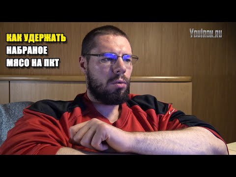 Видео: КАК УДЕРЖАТЬ НАБРАНОЕ МЯСО НА ПКТ | ПАРУ ЛЕТ НА КУРСЕ, КАК ПОТОМ ВОССТАНОВИТЬСЯ