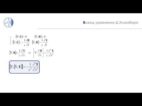 Видео: ЧК_МИФ: 4.1.1.ДФ_2 Выод уравнения Деламбера
