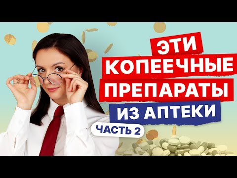 Видео: Недорогие эффективные препараты. Часть 2. Витамины, адаптогены, успокоительные, электролиты и другие