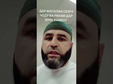 Видео: ШУМО ХУДРО АЗ АЛЛОХ ДУР НАКУНЕН КИ ОКИБАТ ИНАСТ 