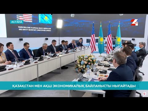 Видео: Қазақстан мен АҚШ экономикалық байланысты қалай нығайтады? | Іс жүзінде