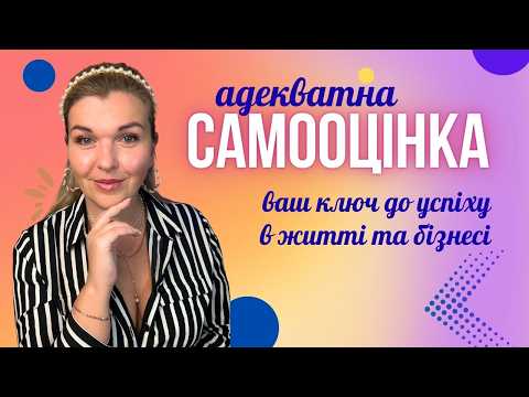 Видео: Як підняти впевненість у собі просто зараз!