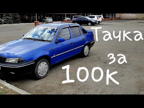 Видео: "Колесница богов" Daewoo Nexia. Авто от 80 до 120 тысяч. Отзыв, обзор...