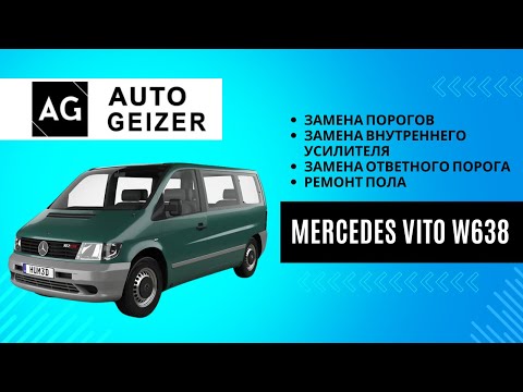 Видео: Mercedes Vito w638 - замена порогов, внутреннего усилителя, ответного порога и ремонт пола
