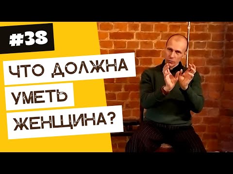 Видео: Что должна уметь женщина для танго? | 40 "дурацких" вопросов о танго (серия 38, сезон 1)