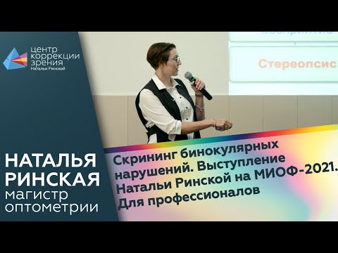 Видео: Скрининг бинокулярных нарушений. Выступление Натальи Ринской на МИОФ-2021. Для профессионалов