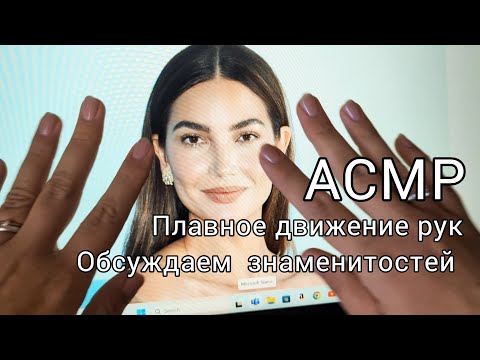 Видео: АСМР🥰Плавное движение рук🤲Обсуждаем знаменитостей шёпотом