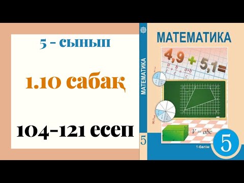 Видео: 5 - сынып МАТЕМАТИКА. 1.10 сабақ. 104 - 121 ЕСЕПТЕР. Теңдеу