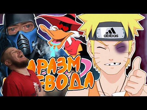 Видео: ДИКОСТИ РУССКОГО ПЕРЕВОДА: НАРУТО, МОРТАЛ КОМБАТ и ЧЁРНЫЙ ПЛАЩ! | РЕАКЦИЯ НА УГОЛОК АКРА