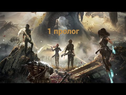 Видео: 1 часть Clair Obscur: Expedition 33 пролог