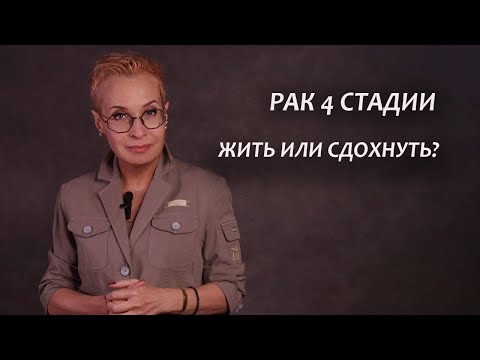 Видео: Рак 4 стадии. Моя история. Жить или сдохнуть?! Серия 20