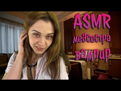 Видео: АСМР Ролевая игра [ Медсестра вампир ] ASMR Roleplay vampire nurse
