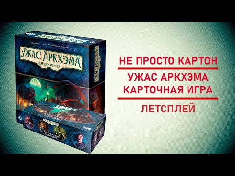 Видео: 🎲 Настольная игра Ужас Аркхэма. Карточная игра | Переживём ли мы "Ночь Фанатчики"?