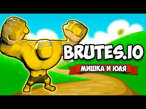 Видео: НОВАЯ IO ИГРА ♦ Brutes.io