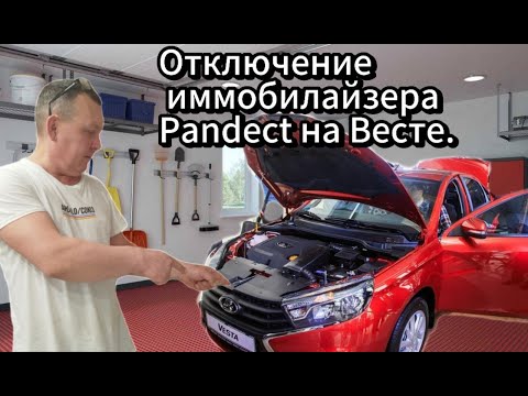 Видео: Отключение иммобилайзера Pandect на автомобиле Веста.