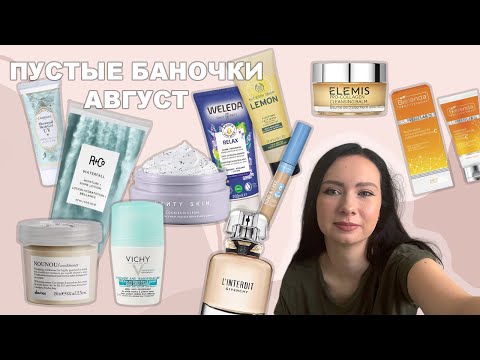 Видео: Пустые баночки| Август 23| R+Co, Davines, Bielenda, Fenty skin, Elemis