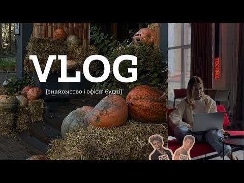 Видео: VLOG | мій перший влог, знайомство і офісні будні