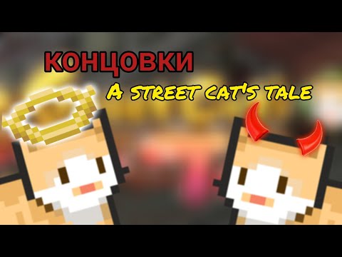 Видео: ВСЕ КОНЦОВКИ A Street Cat's Tale