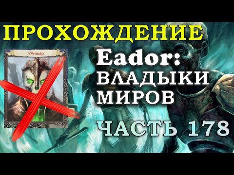 Видео: КОНЕЦ лАНШАР: ЦИКЛОПЫ И МЕРТВОЕ ВОИНСТВО, ЧЕТВЕРТЫЙ КЛЮС. Прохождение Eador: владыки миров Часть 178