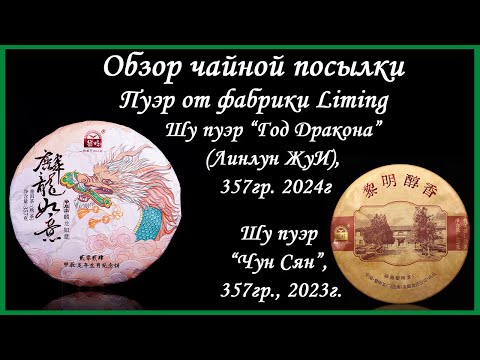 Видео: Обзор чая от Liming. Шу Пуэр “Год Дракона” (Линлун ЖуИ) и “Чун Сян”