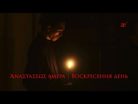 Видео: Ἀναστάσεως ἡμέρα | Воскресения день || musicAeterna byzantina