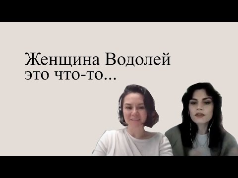 Видео: Как понять женщину Водолея?
