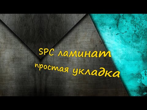 Видео: SPC ламинат, укладка проще простого