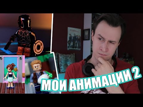 Видео: МОИ АНИМАЦИИ И LEGO МУЛЬТЫ 2