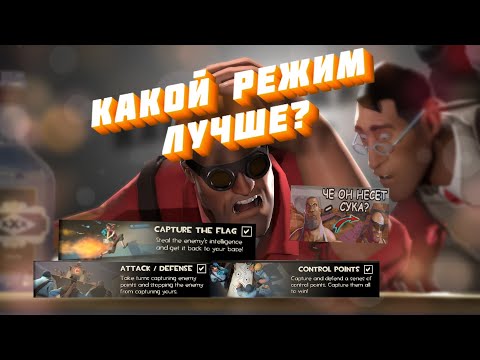 Видео: Какой казуальный режим TF2 лучше?