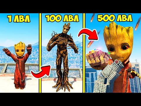 Видео: ПРОКАЧАЛ ГРУТА ДО 500 УРОВНЯ ЭВОЛЮЦИЯ БОГА ГТА 5 МОДЫ! СТРАЖИ ГАЛАКТИКИ ОБЗОР МОДА GTA 5 ВИДЕО ИГРЫ