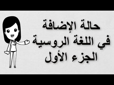 Видео: (47) تعلم اللغة الروسية | حالة الإضافة في اللغة الروسية | الجزء الأول | родительный падеж