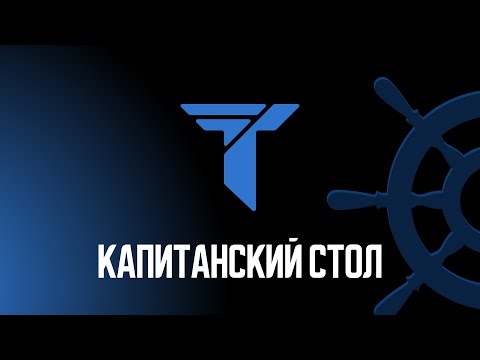 Видео: Серия 5 | Капитанский стол 2 сезон | ТП | TITAN Mafia Club
