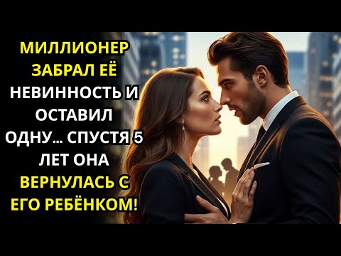 Видео: МИЛЛИОНЕР ЗАБРАЛ ЕЁ НЕВИННОСТЬ И ОСТАВИЛ ОДНУ… СПУСТЯ 5 ЛЕТ ОНА ВЕРНУЛАСЬ С ЕГО РЕБЁНКОМ!