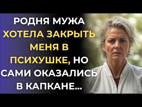 Видео: Они хотели упечь меня в психушку ради квартиры. Но я поставила точку в их игре