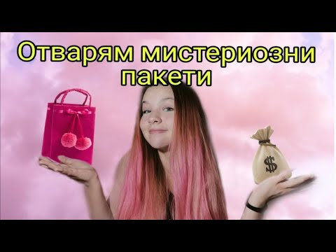 Видео: Отварям мистериозни торбички-2 част/Zlatiana Saiman/