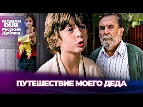 Видео: Путешествие моего деда - Dedemin Yolculuğu - Русскоязычные турецкие фильмы