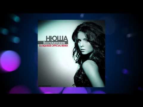 Видео: Нюша - Воспоминание (Dj Squeeze Official Remix)