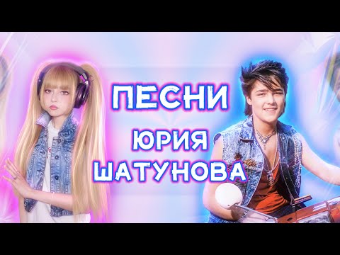 Видео: «ПЕСНИ ЮРИЯ ШАТУНОВА» ✧ СЕГОДНЯ, 6 сентября 18.30 Мск ПРЯМОЙ ЭФИР  @KristinaAshmarina✅ #ютубситихолл