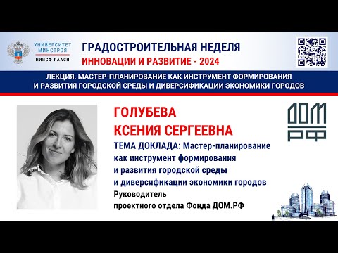Видео: Голубева К.С. Мастер-планирование как инструмент формирования и развития городской среды