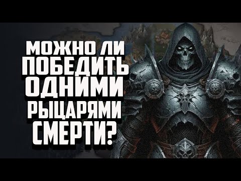 Видео: МОЖНО ЛИ ПОБЕДИТЬ ИГРАЯ ОДНИМИ ЗЛОВЕЩИМИ РЫЦАРЯМИ? ГЕРОИ МЕЧА И МАГИИ OLDEN ERA