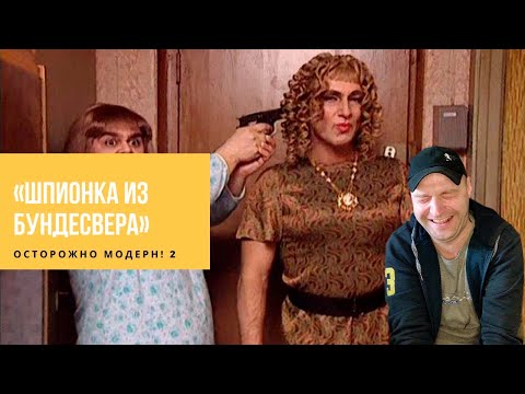 Видео: Шпионка из Бундесвера. Осторожно Модерн 2. Реакция.