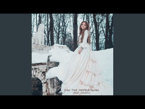 Видео: Мы так нереальны (Original Mix)