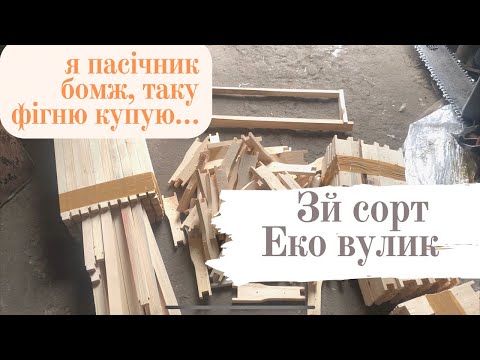 Видео: Еко Вулик 3 сорт. Знову якісь дрова купив… Эко улик 3 сорт.