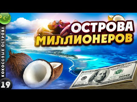 Видео: КОКОСОВЫЕ ОСТРОВА | РАЙ для австралийских МИЛЛИОНЕРОВ | 100 человек на весь ОСТРОВ