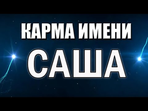 Видео: КАРМА ИМЕНИ АЛЕКСАНДР. ИМЕНА, ОПРЕДЕЛЯЮЩИЕ СУДЬБУ