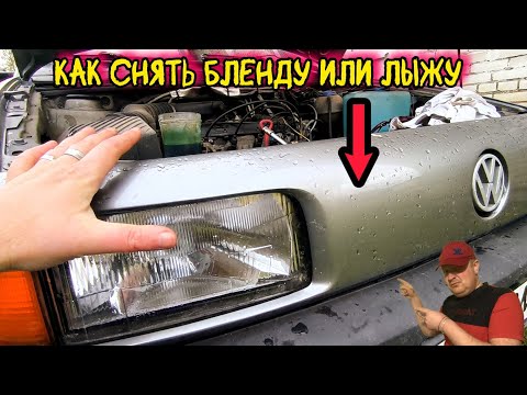 Видео: Снять бленду на Пассат Б3. Как снять лыжу Passat B3.