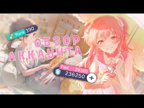 Видео: Обзор Аккаунта в Секае | 390 Ранг за Полтора Года + Мои Планы на Будущее