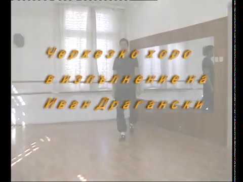 Видео: Черкезко хоро - Иван Драгански