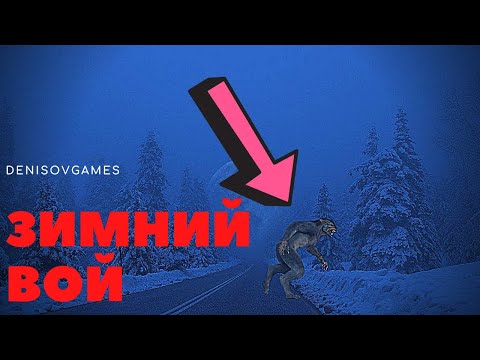 Видео: ЗИМНИЙ ВОЙ ( Страшная история )