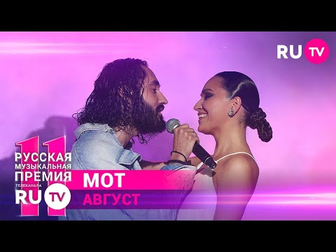 Видео: 11 Русская Музыкальная Премия RU.TV: МОТ исполнил хит «Август – Это Ты»